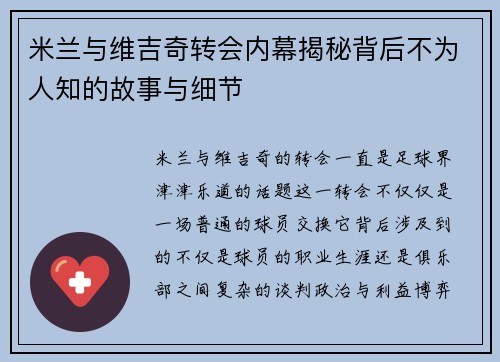 米兰与维吉奇转会内幕揭秘背后不为人知的故事与细节 米兰与维吉奇转会内幕揭秘背后不为人知的故事与细节