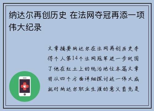 纳达尔再创历史 在法网夺冠再添一项伟大纪录 纳达尔再创历史 在法网夺冠再添一项伟大纪录