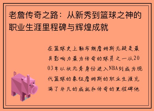老詹传奇之路:从新秀到篮球之神的职业生涯里程碑与辉煌成就 老詹传奇之路:从新秀到篮球之神的职业生涯里程碑与辉煌成就