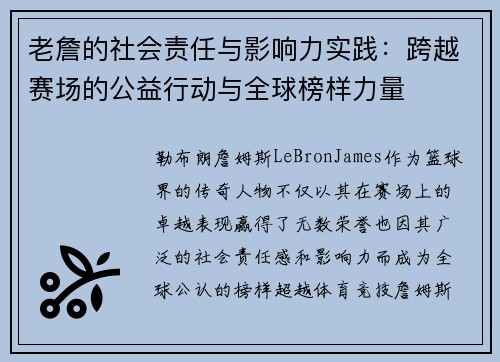 老詹的社会责任与影响力实践:跨越赛场的公益行动与全球榜样力量 老詹的社会责任与影响力实践:跨越赛场的公益行动与全球榜样力量
