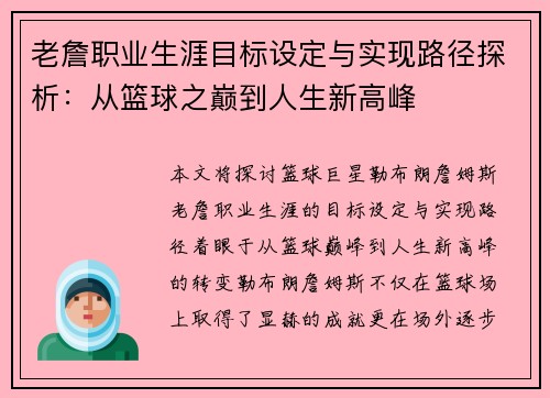 老詹职业生涯目标设定与实现路径探析:从篮球之巅到人生新高峰 老詹职业生涯目标设定与实现路径探析:从篮球之巅到人生新高峰