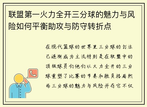 联盟第一火力全开三分球的魅力与风险如何平衡助攻与防守转折点 联盟第一火力全开三分球的魅力与风险如何平衡助攻与防守转折点