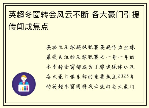 英超冬窗转会风云不断 各大豪门引援传闻成焦点 英超冬窗转会风云不断 各大豪门引援传闻成焦点