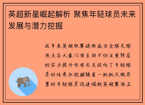 英超新星崛起解析 聚焦年轻球员未来发展与潜力挖掘 英超新星崛起解析 聚焦年轻球员未来发展与潜力挖掘
