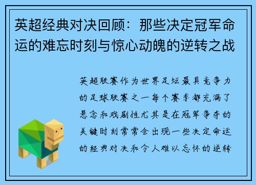 英超经典对决回顾：那些决定冠军命运的难忘时刻与惊心动魄的逆转之战
