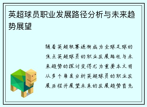 英超球员职业发展路径分析与未来趋势展望
