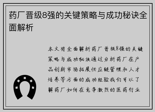 药厂晋级8强的关键策略与成功秘诀全面解析 药厂晋级8强的关键策略与成功秘诀全面解析