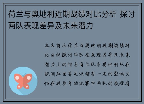荷兰与奥地利近期战绩对比分析 探讨两队表现差异及未来潜力 荷兰与奥地利近期战绩对比分析 探讨两队表现差异及未来潜力