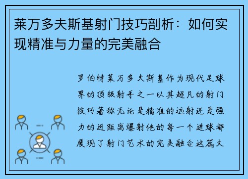 莱万多夫斯基射门技巧剖析:如何实现精准与力量的完美融合 莱万多夫斯基射门技巧剖析:如何实现精准与力量的完美融合