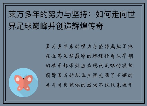 莱万多年的努力与坚持:如何走向世界足球巅峰并创造辉煌传奇 莱万多年的努力与坚持:如何走向世界足球巅峰并创造辉煌传奇