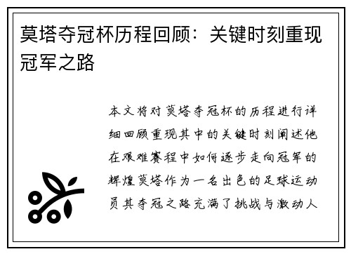 莫塔夺冠杯历程回顾:关键时刻重现冠军之路 莫塔夺冠杯历程回顾:关键时刻重现冠军之路
