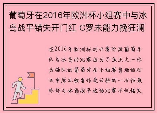 葡萄牙在2016年欧洲杯小组赛中与冰岛战平错失开门红 C罗未能力挽狂澜