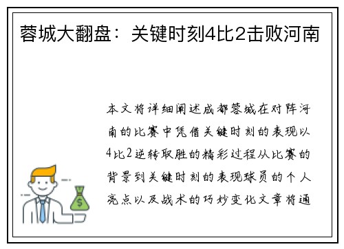 蓉城大翻盘:关键时刻4比2击败河南 蓉城大翻盘:关键时刻4比2击败河南