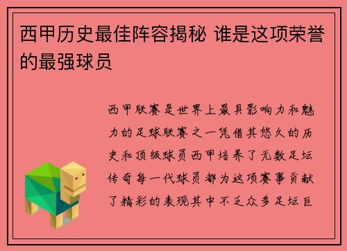 西甲历史最佳阵容揭秘 谁是这项荣誉的最强球员