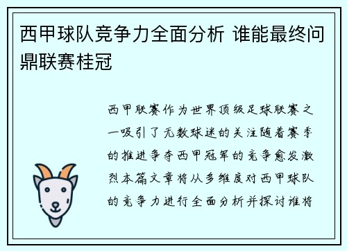 西甲球队竞争力全面分析 谁能最终问鼎联赛桂冠