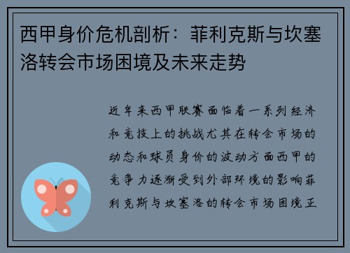 西甲身价危机剖析：菲利克斯与坎塞洛转会市场困境及未来走势