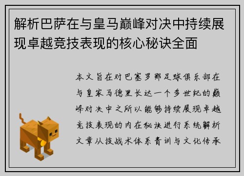 解析巴萨在与皇马巅峰对决中持续展现卓越竞技表现的核心秘诀全面 解析巴萨在与皇马巅峰对决中持续展现卓越竞技表现的核心秘诀全面