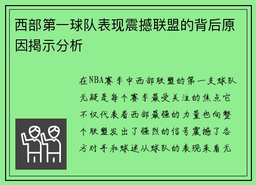 西部第一球队表现震撼联盟的背后原因揭示分析 西部第一球队表现震撼联盟的背后原因揭示分析