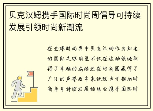 贝克汉姆携手国际时尚周倡导可持续发展引领时尚新潮流