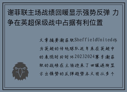 谢菲联主场战绩回暖显示强势反弹 力争在英超保级战中占据有利位置 谢菲联主场战绩回暖显示强势反弹 力争在英超保级战中占据有利位置