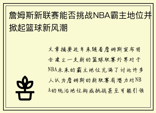 詹姆斯新联赛能否挑战NBA霸主地位并掀起篮球新风潮 詹姆斯新联赛能否挑战NBA霸主地位并掀起篮球新风潮