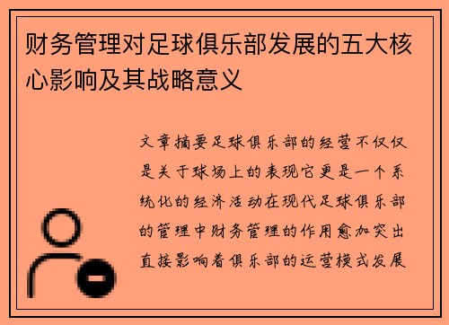 财务管理对足球俱乐部发展的五大核心影响及其战略意义 财务管理对足球俱乐部发展的五大核心影响及其战略意义
