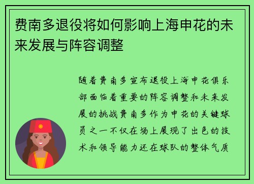 费南多退役将如何影响上海申花的未来发展与阵容调整 费南多退役将如何影响上海申花的未来发展与阵容调整