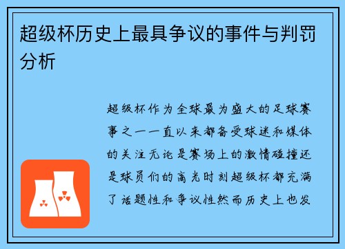 超级杯历史上最具争议的事件与判罚分析 超级杯历史上最具争议的事件与判罚分析