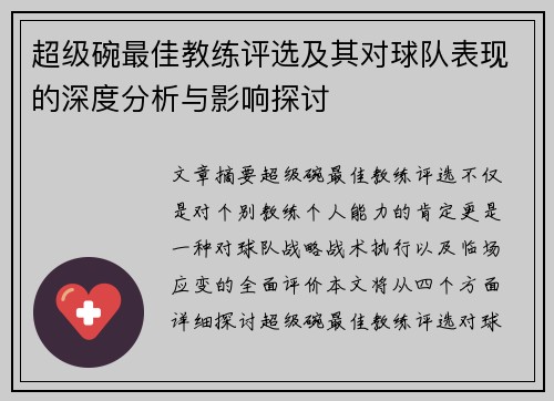 超级碗最佳教练评选及其对球队表现的深度分析与影响探讨 超级碗最佳教练评选及其对球队表现的深度分析与影响探讨