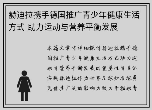 赫迪拉携手德国推广青少年健康生活方式 助力运动与营养平衡发展