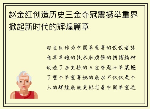 赵金红创造历史三金夺冠震撼举重界掀起新时代的辉煌篇章 赵金红创造历史三金夺冠震撼举重界掀起新时代的辉煌篇章
