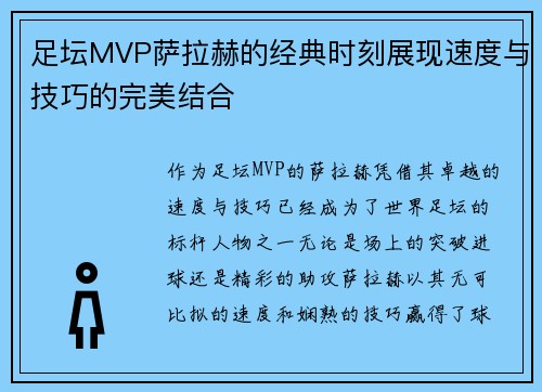 足坛MVP萨拉赫的经典时刻展现速度与技巧的完美结合 足坛MVP萨拉赫的经典时刻展现速度与技巧的完美结合