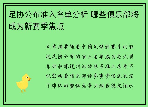 足协公布准入名单分析 哪些俱乐部将成为新赛季焦点 足协公布准入名单分析 哪些俱乐部将成为新赛季焦点