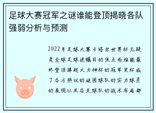 足球大赛冠军之谜谁能登顶揭晓各队强弱分析与预测 足球大赛冠军之谜谁能登顶揭晓各队强弱分析与预测