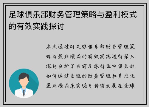 足球俱乐部财务管理策略与盈利模式的有效实践探讨 足球俱乐部财务管理策略与盈利模式的有效实践探讨