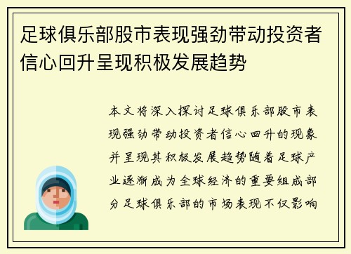 足球俱乐部股市表现强劲带动投资者信心回升呈现积极发展趋势 足球俱乐部股市表现强劲带动投资者信心回升呈现积极发展趋势
