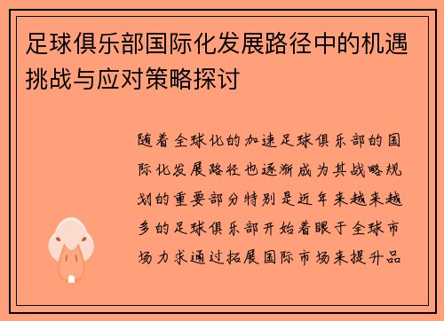 足球俱乐部国际化发展路径中的机遇挑战与应对策略探讨