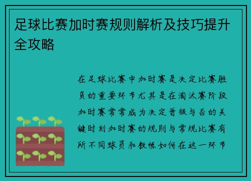 足球比赛加时赛规则解析及技巧提升全攻略 足球比赛加时赛规则解析及技巧提升全攻略
