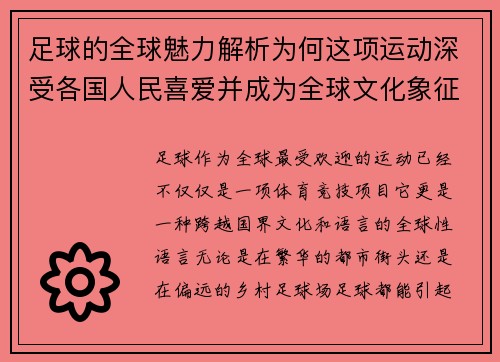 足球的全球魅力解析为何这项运动深受各国人民喜爱并成为全球文化象征 足球的全球魅力解析为何这项运动深受各国人民喜爱并成为全球文化象征