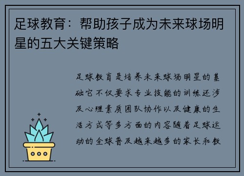 足球教育:帮助孩子成为未来球场明星的五大关键策略 足球教育:帮助孩子成为未来球场明星的五大关键策略