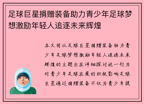 足球巨星捐赠装备助力青少年足球梦想激励年轻人追逐未来辉煌 足球巨星捐赠装备助力青少年足球梦想激励年轻人追逐未来辉煌