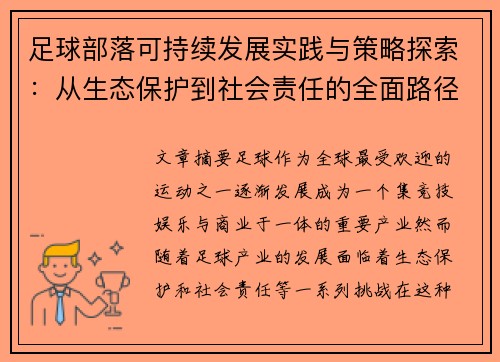 足球部落可持续发展实践与策略探索:从生态保护到社会责任的全面路径 足球部落可持续发展实践与策略探索:从生态保护到社会责任的全面路径