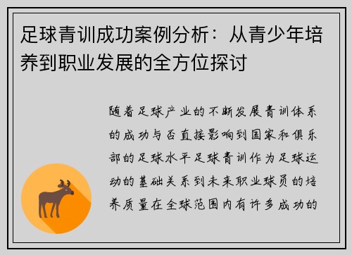 足球青训成功案例分析：从青少年培养到职业发展的全方位探讨
