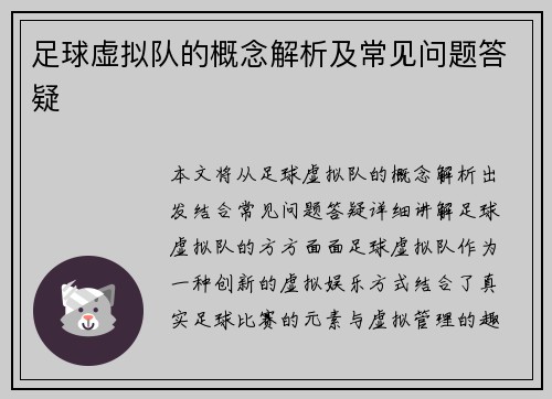 足球虚拟队的概念解析及常见问题答疑