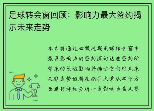 足球转会窗回顾:影响力最大签约揭示未来走势 足球转会窗回顾:影响力最大签约揭示未来走势